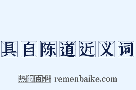 具自陈道近义词是什么意思的图片